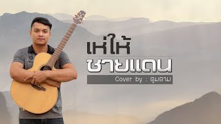 เห่ให้ชายแดน  Cover  ตูมตาม [upl. by Annahc527]