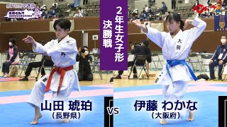 【決勝！】「未来くん杯 第17回全国中学生空手道選抜大会」2年生女子個人形 決勝戦！ 山田琥珀 vs 伊藤わかな [upl. by Isyad443]