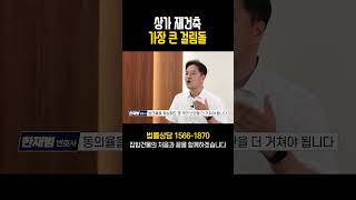 집합건물 상가 재건축 시 문제점과 해결 방안｜동의율과 권리금 [upl. by Collbaith]