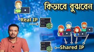 আপনার IP রিয়েল নাকি শেয়ার্ড কিভাবে জানবেন  How to identify Dedicated IP and Shared IP  TSP [upl. by Nitneuq]