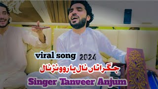 Jagratan naal ya rowanr naal viral song Singer Tanveer Anjum 2024 [upl. by Skipton]