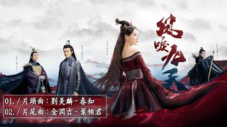 Playlist Nhạc Phim PHƯỢNG LỆ CỬU THIÊN  鳳唳九天 OST  Renascence OST [upl. by Tuddor]