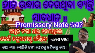 କେଉଁ ମାଧ୍ୟମରେ ଟଙ୍କା ଧାର ଦେଲେ ବୁଡିବ ନାହିଁ ବରଂ ଦୁଇ ଗୁଣ ହୋଇ ଫେରିଆସିବWhat Is Promissory Note [upl. by Hedy]