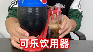 【开箱合集01】网购喝可乐饮水器究竟是智商税还是神器呢？奇葩开箱黑暗料理！ [upl. by Rachaba]