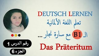 تعلم ال B1 مع سارة نجار 6 Die Modalverben im PräteritumDas Präteritum 6 [upl. by Novyert]