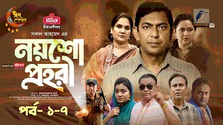 🔴 LIVE  Noysho Prohori  EP 17  Chanchal Nadia Ahmed  Brindaban Das  Bangla New Natok 2024 [upl. by Etty]