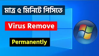 how to remove virus from computer  Virus Remove Bangla Tutorial [upl. by Olwena489]