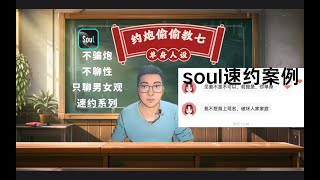 soul约炮慢慢教七：soul快约案例丨用男女情感如何约炮丨约炮的禁忌丨约人妻的禁忌 [upl. by Siravrat]