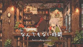 【作業用BGM】心を癒すゆったりBGM  なんでもない時間  heart in ordinary moments [upl. by Almeeta569]