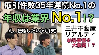 【年収】三井リアルティの「リアル」な年収事情を聞き出した！ [upl. by Yorgo]