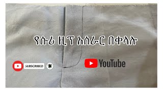 የሱሪ ዚፕ አሰራር በቀላሉ [upl. by Gifford]