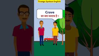 Crave Meaning EnglishVocabularyShorts Crave का मतलब [upl. by Esyned254]