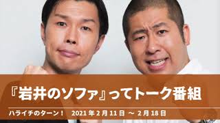 『岩井のソファ』ってトーク番組【ハライチのターン！岩井トーク】2021年2月11日〜2月18日 [upl. by Yun880]