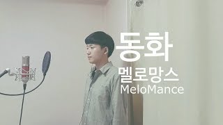 멜로망스  동화 cover MeloMance  Tale 후이디 huid [upl. by Farr]