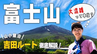 【富士山】吉田ルートでの山小屋泊登山！！大混雑のご来光アタック！！ [upl. by Llenram]