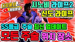 신도 라이프 SS 등급 까지 모든 주술 위치 장소 총정리  시노비 라이프2 초보자 가이드 Shindo Life All Element Control LOCATION [upl. by Ydderf308]