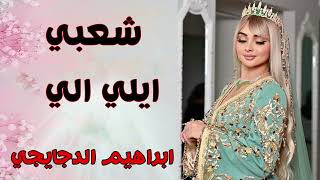 شعبي الاعراس المغربية🎵ايلي ايلي💃🏿 اعراس مغربية🎻اوركسترا ابراهيم الدجايجي [upl. by Asyram]