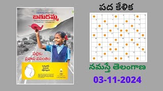 Namasthe Telangana Batukamma Padakelika answers today 031124  నమస్తే తెలంగాణ  బతుకమ్మ  పదకేళిక [upl. by Idnahk412]