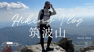 【登山Vlog】筑波山に登りました [upl. by Mansoor489]