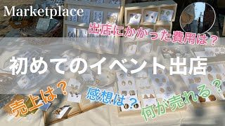 【初出店レポ】ハンドメイド初心者の私がイベントに出店して気付いたこと【ディスプレイ公開】 [upl. by Riay855]