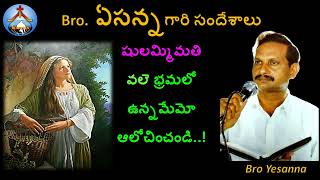 షులమ్మిమతి వలేBro Yesanna Short Messagesఏసన్న గారి సందేశాలుHosanna హోసన్న మినిస్ట్రీస్ [upl. by Ostraw]