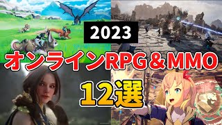 2023年 新作MMORPG＆オンラインゲーム 待望の大作多数！おすすめ12選＋10【PCPS5PS4スマホ】 [upl. by Garrard156]