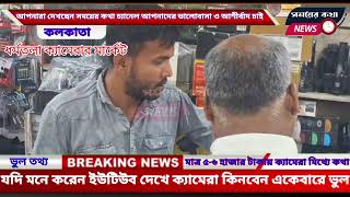 ধর্মতলার ক্যামেরা মার্কেটে ক্যামেরা কিনতে গেলে ইউটিউব ও ফেসবুকের দাম দেখে যাবেন না ঠকে যাবেন [upl. by Fleisher780]