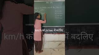 kmh को msec में बदलिए how to change kmh into msec speed amptime shorts tricks ssc upsc tet [upl. by Atena]