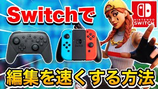 【Switch猛者に聞いた】Switchで編集を速くする方法【フォートナイト】 [upl. by Trah631]