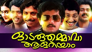 Malayalam Full Movie Odaruthammava Aalariyam  Malayalam Comedy Movies  Nedumudi VenuMukesh Comedy [upl. by Trella]