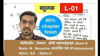 polymer  बहुलक  lec 01 🔥80 chapter finish in one video 🔥 in hindi by ashish singh [upl. by Einobe]