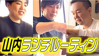 【ランチルーティン】かまいたち山内が京都祇園でお昼ごはん [upl. by Shiekh]