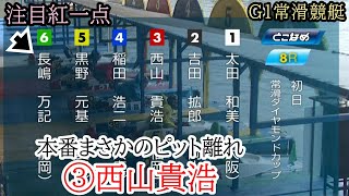 【G1常滑競艇】本番更に内に進入③西山貴浩でどうなる紅一点⑥長嶋ら出走、注目戦 [upl. by Atekal]