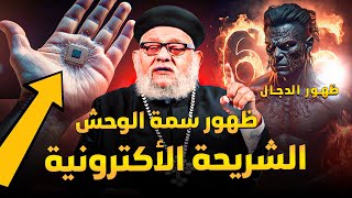 ظهور سمة الوحش ❌ 666  الضيقه العظمه مع ابونا زكريا بطرس [upl. by Nabila805]