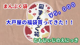 大戸屋の福袋「まんぷく袋」がお得だと聞いて購入してきましたので紹介します。 [upl. by Surat282]