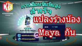 มาแปลงร่างน้อง Maya กัน  Line rangers [upl. by Arikahc199]