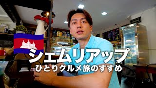 【カンボジア旅行🇰🇭】シェムリアップひとりグルメ旅のススメ 最終日 VLOG [upl. by Noyerb]