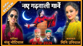 20102024  New Garhwali Songs REVIEW  गढ़वाली गानें रिव्यु  Analysis  समीक्षा Jeet Panwar Review [upl. by Clemmie457]