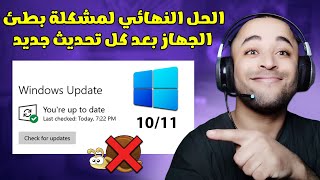 حل مشكلة بطء ويندوز 10 أو 11 بعد التحديث بدون برامج 🔧 [upl. by Ttennaej]