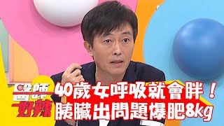 40歲女呼吸就會胖！胰臟出「這問題」3個月爆肥8kg！【醫師好辣】20230429 part3 EP1526 陳榮堅 徐小可 [upl. by Atilrac]