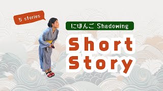 Five short stories in Japanese🏠🇯🇵【SHADOWING・LISTENING】a compilation of past videos japanese [upl. by Nalad]