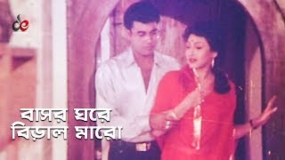 Bashor Ghore Biral Maro  বাসর ঘরে বিড়াল মারো  Bangla Movie Song  Manna  Rituparna  Dildar [upl. by Inaj]