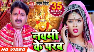 Pawan Singh 2020 का सुपरहिट नया देवीगीत  नवमी के परब  Navmi Ke Parab  Bhojpuri Devigeet 2020 [upl. by Emerej441]