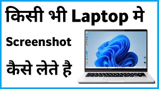 Laptop Me Screenshot Kaise Lete Hain Windows 11  Laptop Me Screenshot Kaise Kare Windows 11 [upl. by Yardna595]