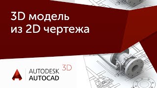 Урок AutoCAD 3D Создание 3D моделей из плоских чертежей в Автокад [upl. by Prisilla]