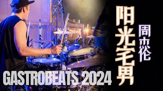 阳光宅男  周杰伦  Gastrobeats 2024  JumpstartSG  Drumcam [upl. by Ecienal]