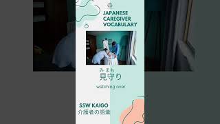 1 Kaigo Japanese Caregiver vocabulary every day 介護士 言葉 [upl. by Naesar]