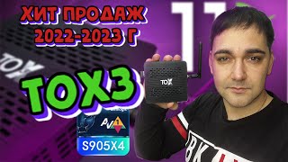 Самая продаваемая ТВ приставка в 20222023 г  TOX3 [upl. by Eerazed]