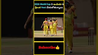 2026 World Cup ని ఇండియా amp శ్రీలంక Host చేయబోతున్నాయి factsmaavalite t20worldcup2026 india host [upl. by Emlynn435]