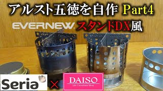 100均商品でアルコールストーブ五徳自作～EVERNEWスタンドDXもどき【セリア×ダイソー】Part4 [upl. by Ahtoelc581]